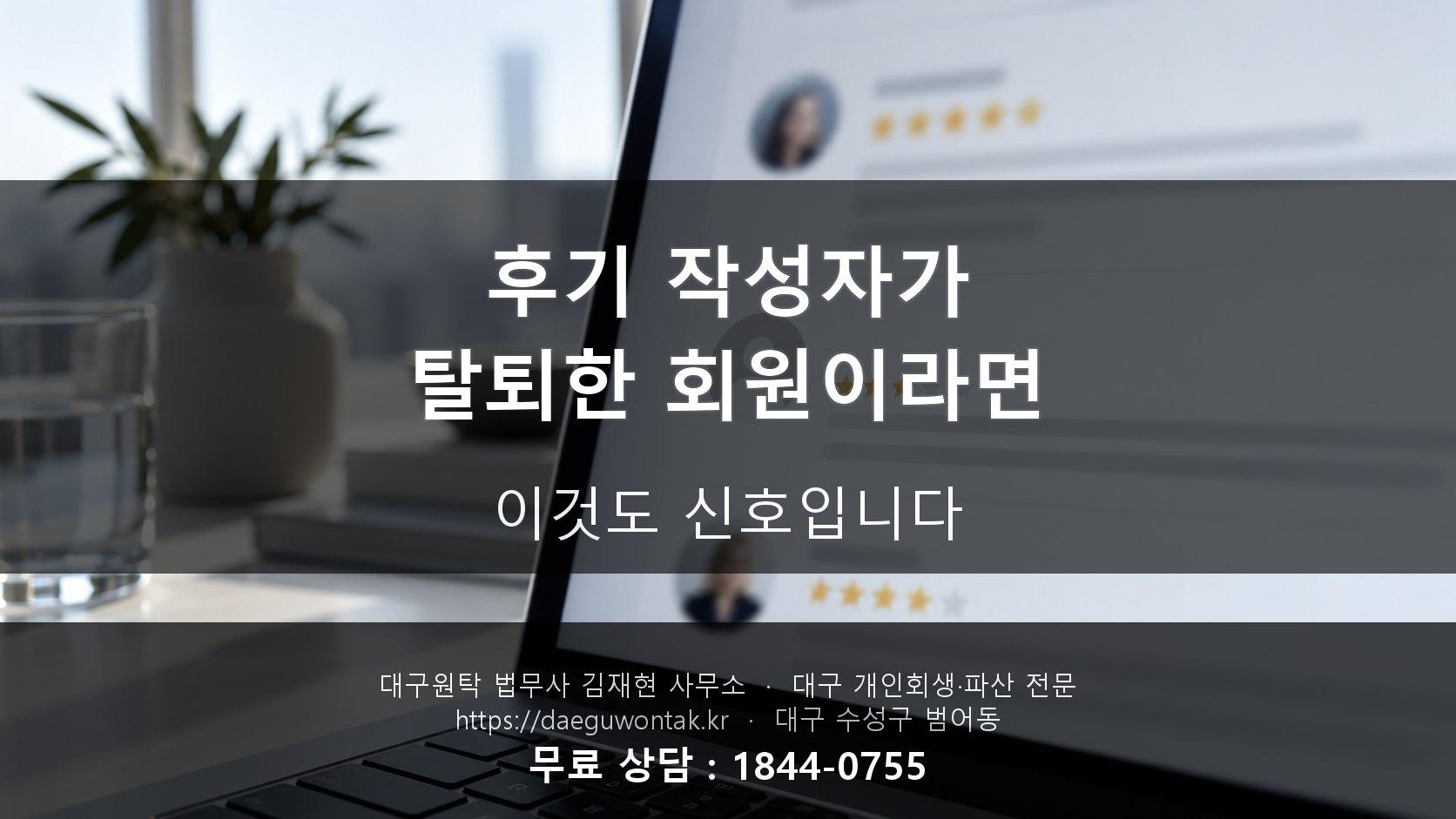 후기 작성자를 눌렀더니 "탈퇴한 회원"이라고 뜬다면 — 이것도 신호입니다