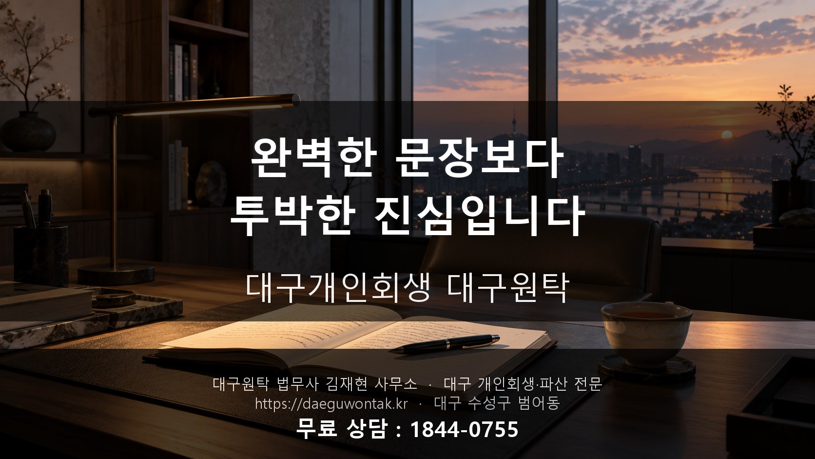 완벽한 문장보다 투박한 진심입니다 — 대구개인회생 대구원탁