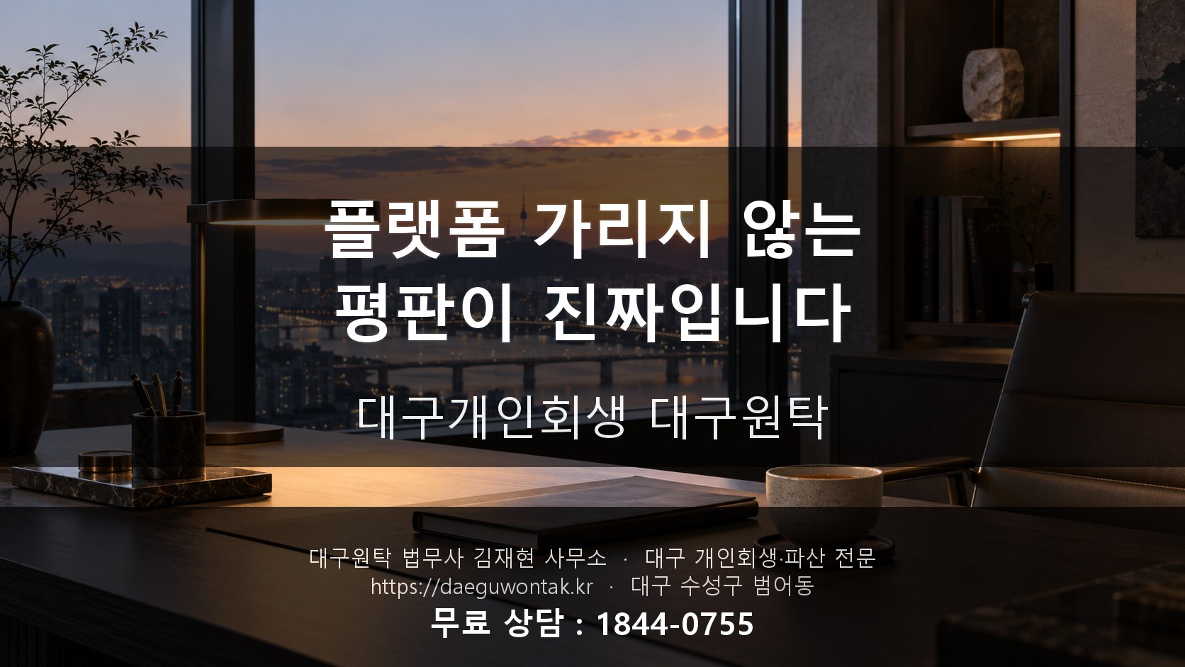 플랫폼 가리지 않는 평판이 진짜입니다 — 대구개인회생 대구원탁