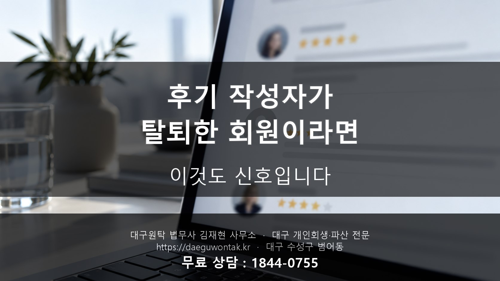 후기 작성자가 탈퇴한 회원이라면 — 이것도 신호입니다