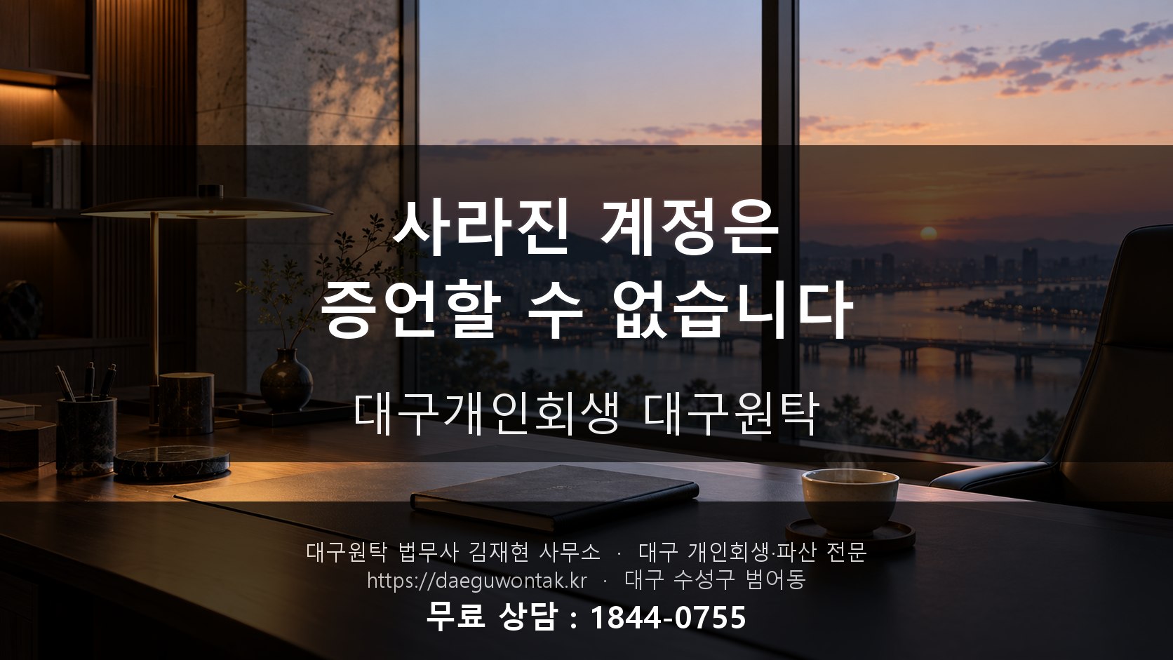 사라진 계정은 증언할 수 없습니다 — 대구개인회생 대구원탁