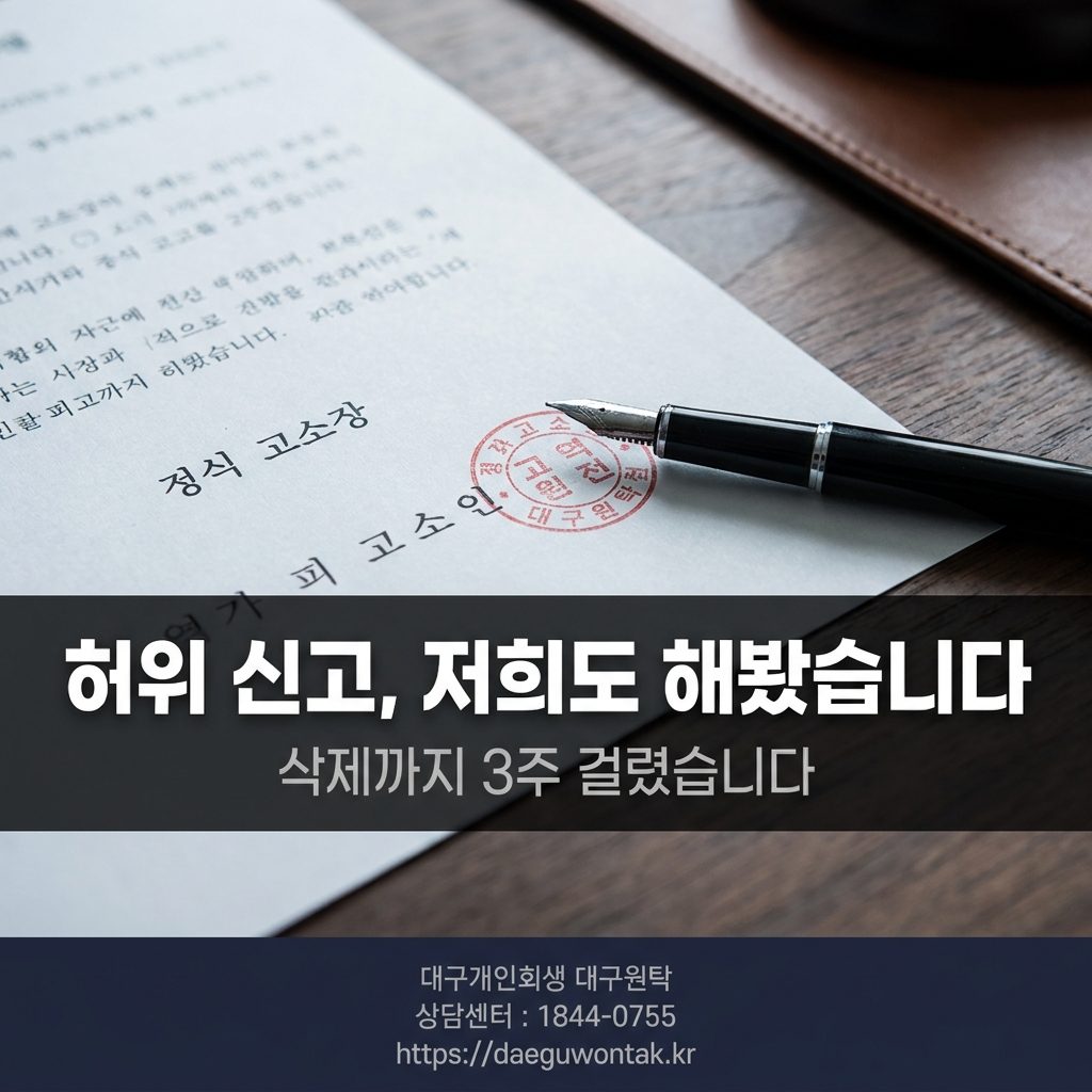 허위 신고, 저희도 해봤습니다 — 삭제까지 3주 걸렸습니다