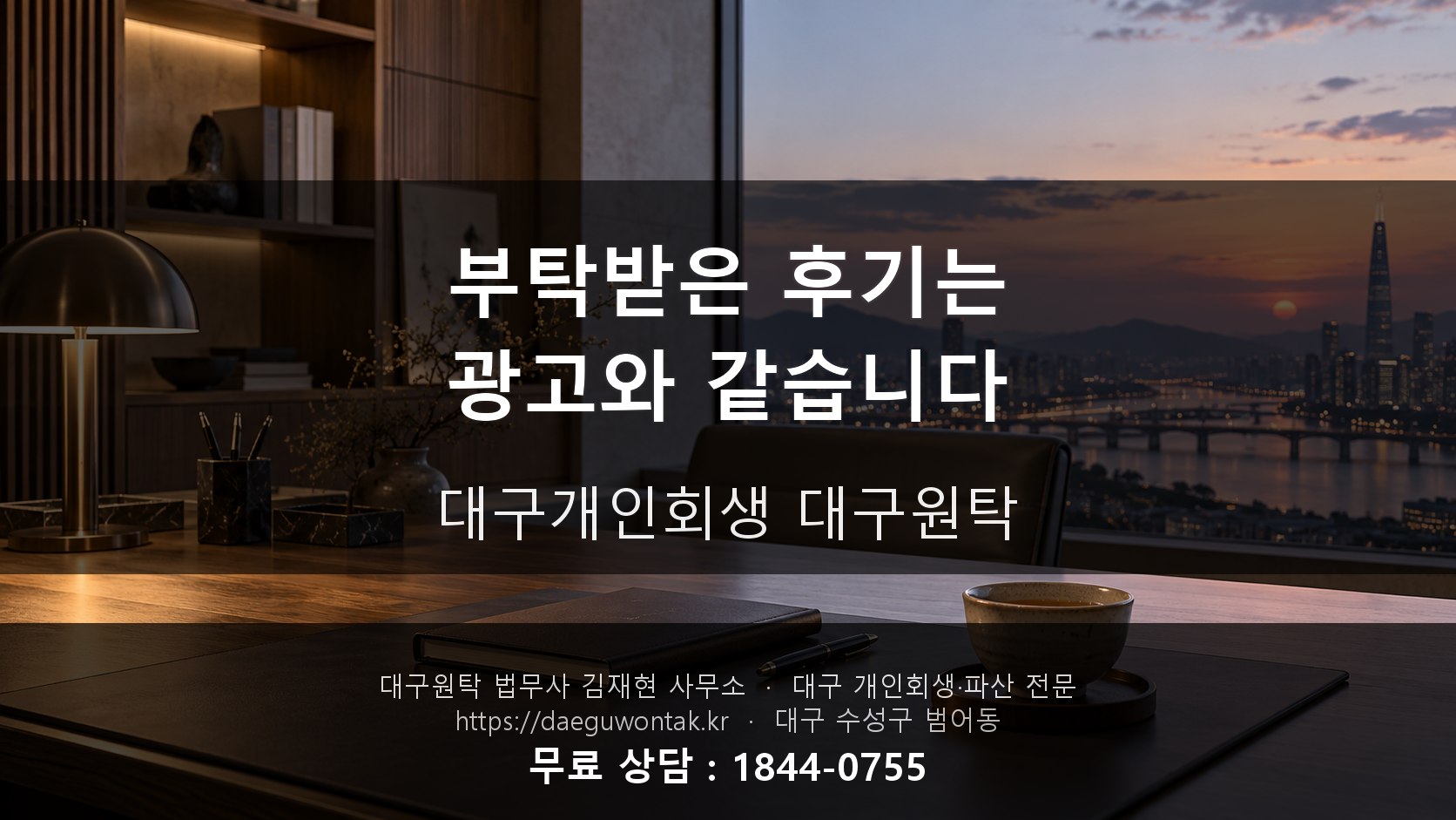 부탁받은 후기는 광고와 같습니다 — 대구개인회생 대구원탁