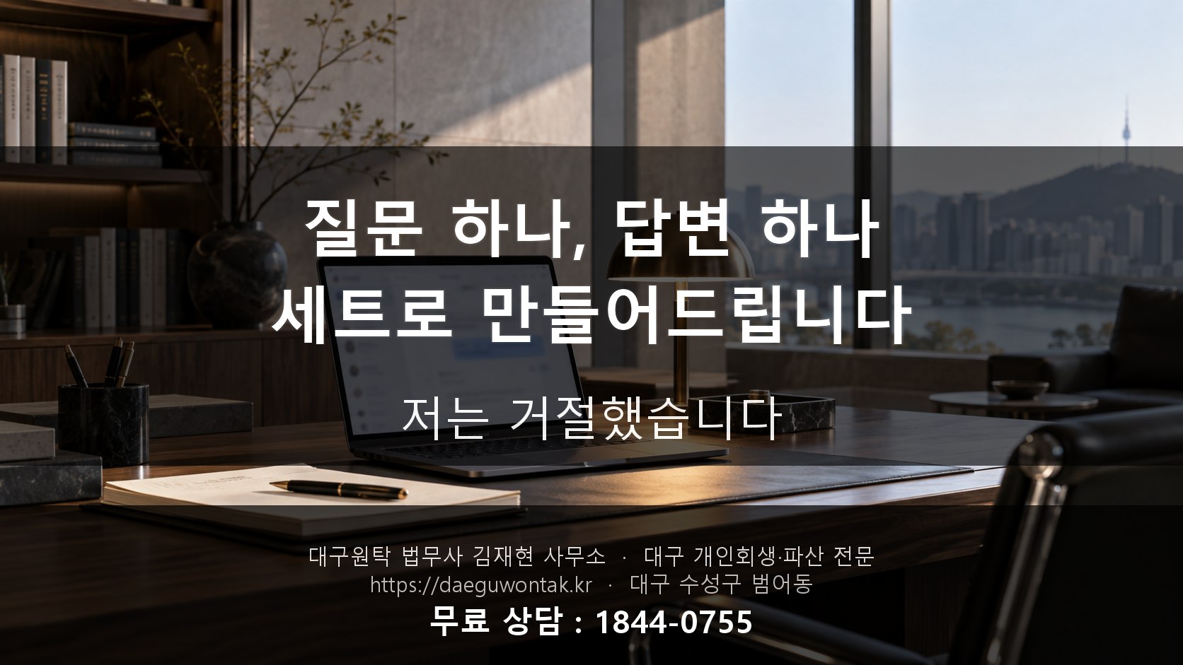 질문 하나, 답변 하나 세트로 만들어드립니다 — 저는 거절했습니다