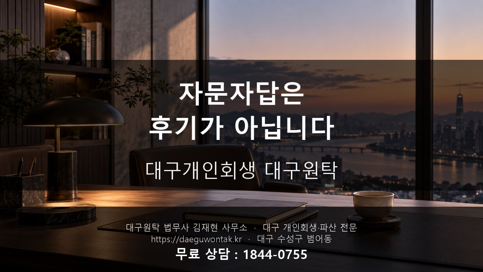자문자답은 후기가 아닙니다 — 대구개인회생 대구원탁