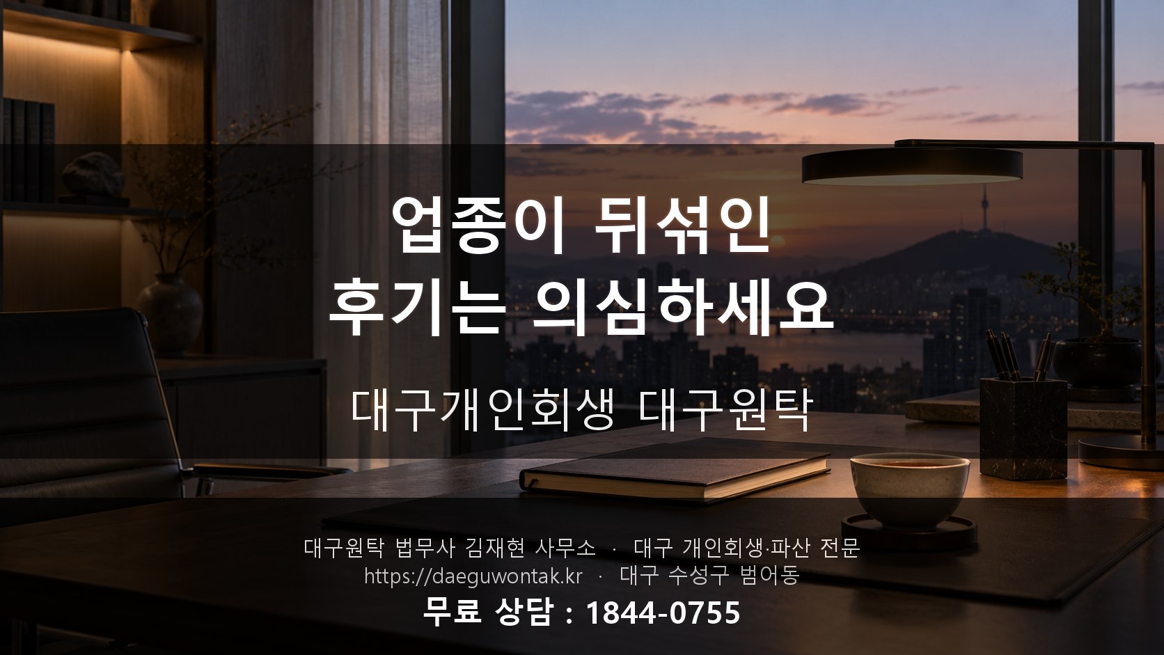 업종이 뒤섞인 후기는 의심하세요 — 대구개인회생 대구원탁