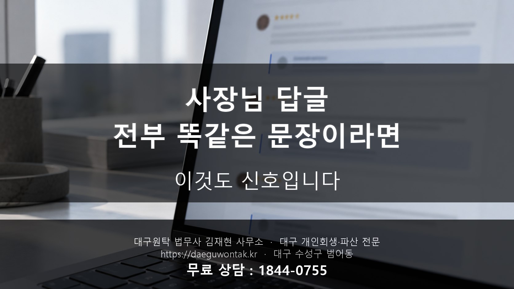 사장님 답글, 전부 똑같은 문장이라면 — 이것도 신호입니다