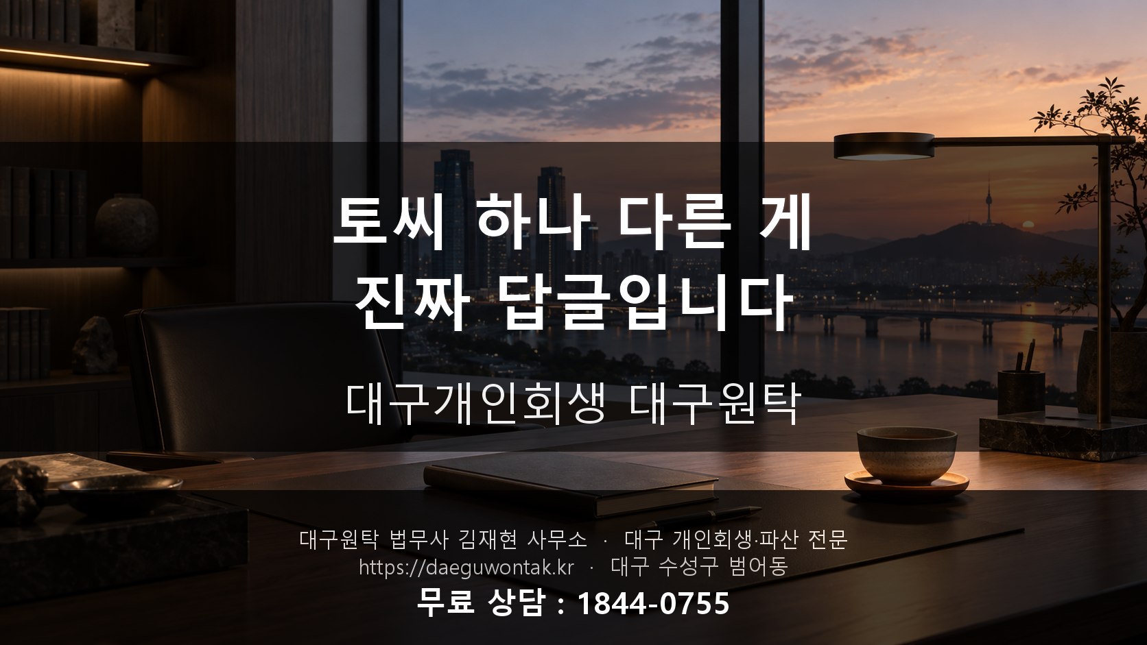 토씨 하나 다른 게 진짜 답글입니다 — 대구개인회생 대구원탁