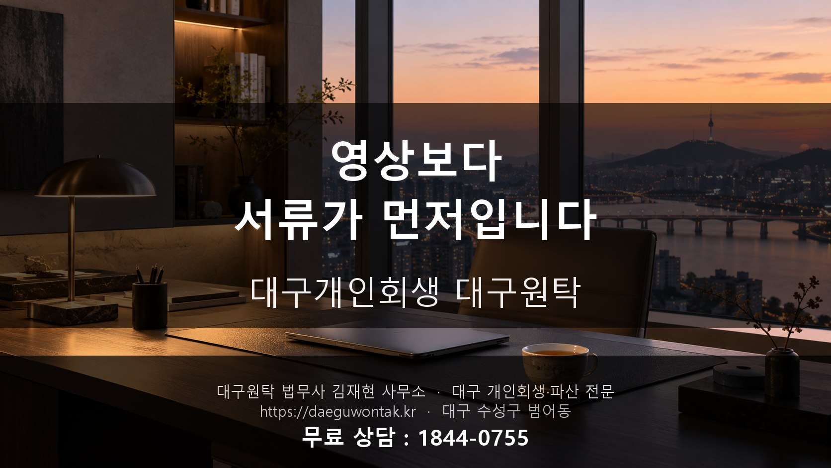 영상보다 서류가 먼저입니다 — 대구개인회생 대구원탁